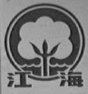 江海