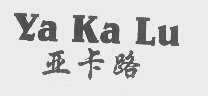 亚卡路