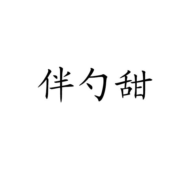 伴勺甜