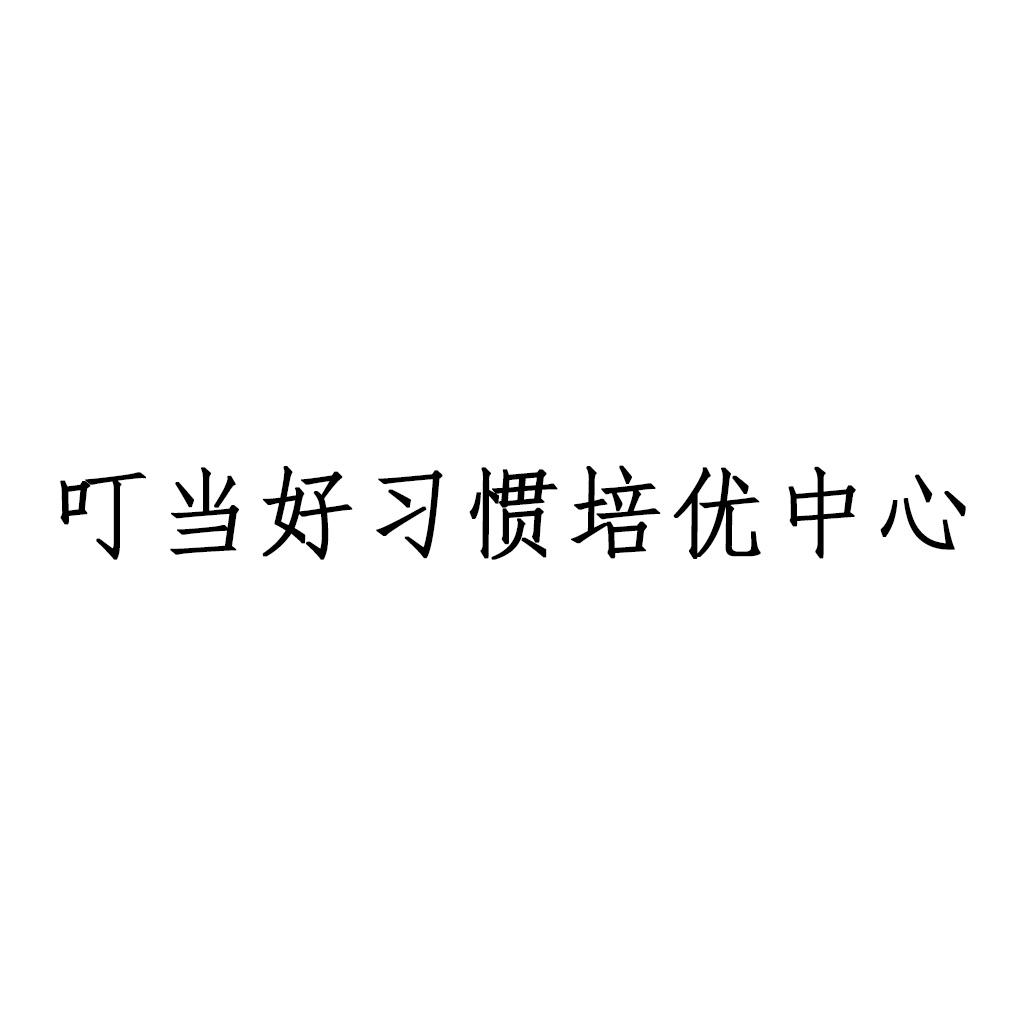 叮当好习惯培优中心