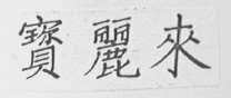 宝丽来