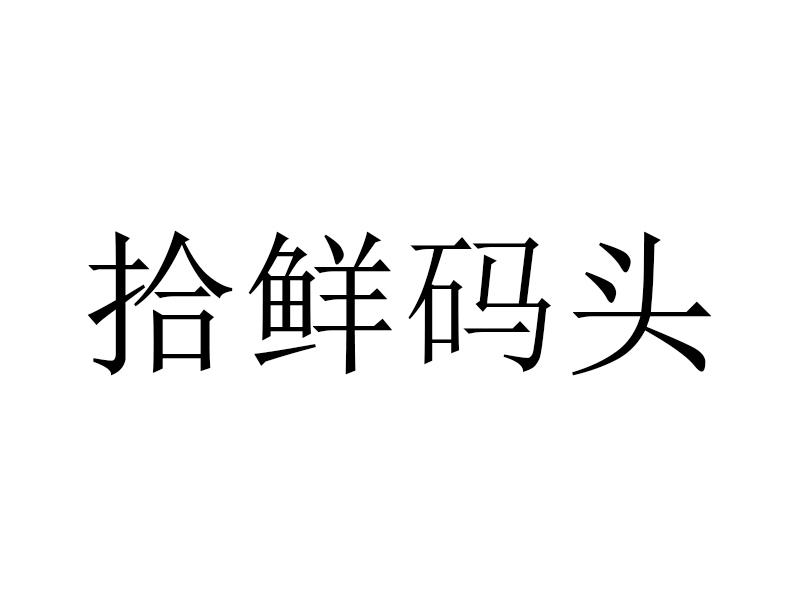 拾鲜码头
