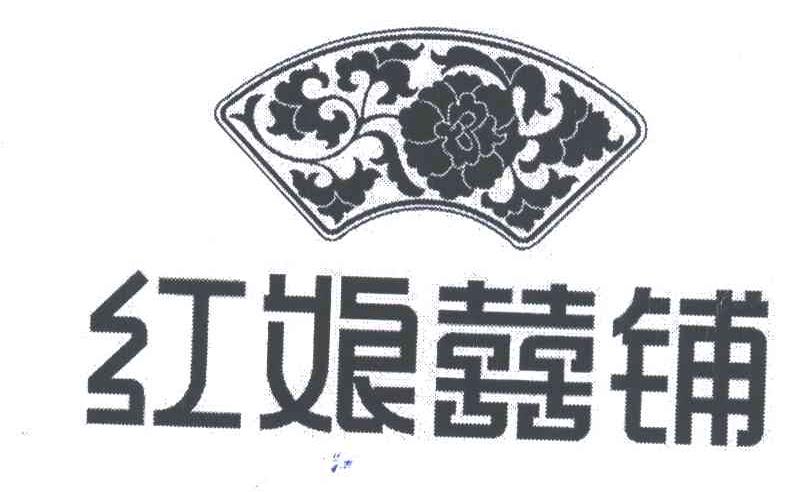 红娘喜铺