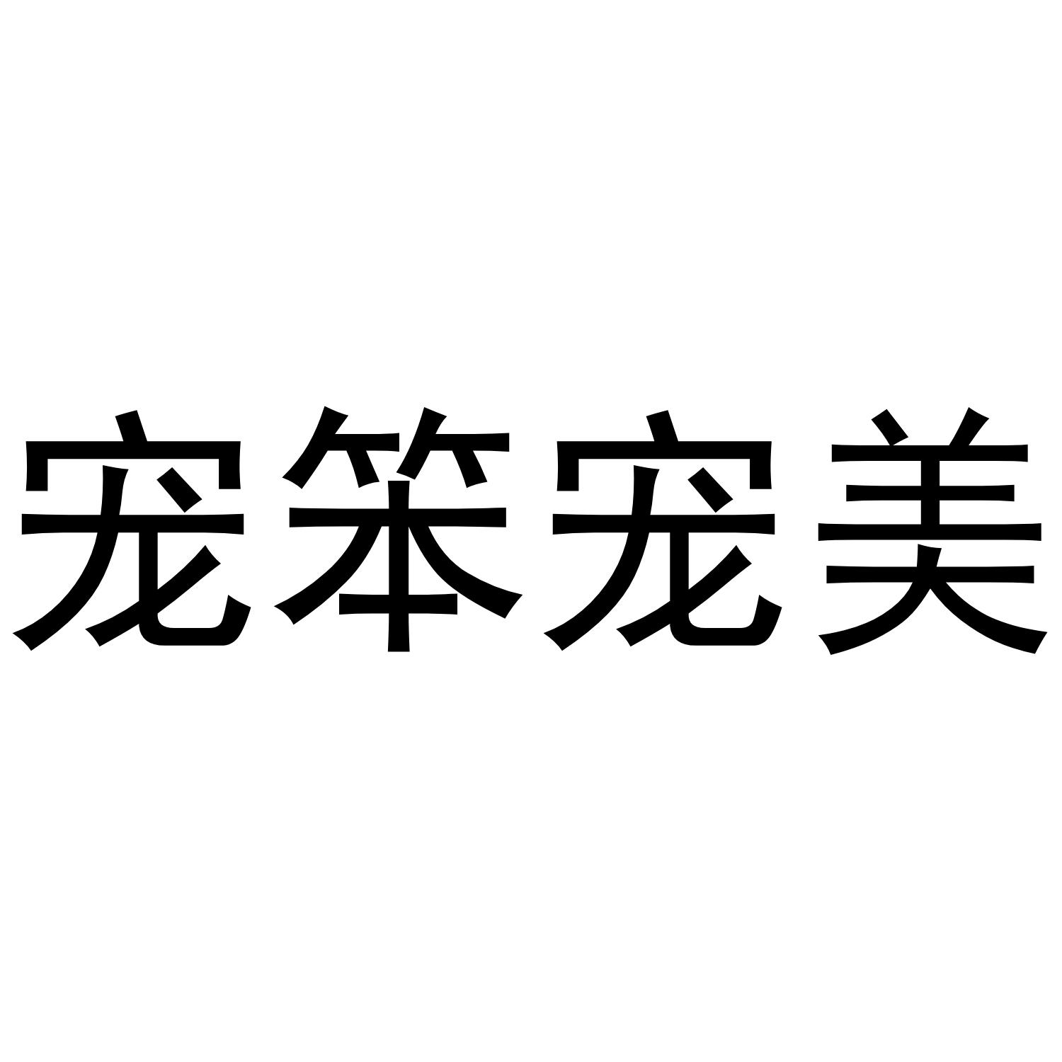 宠笨宠美