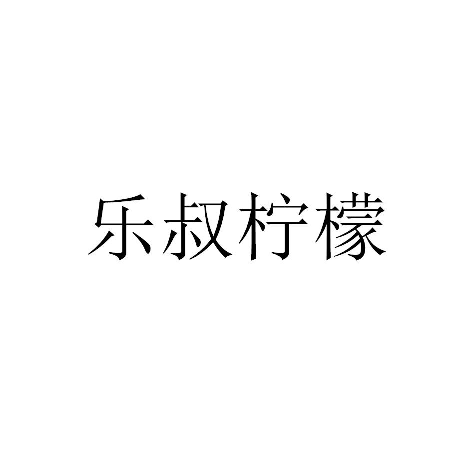 乐叔柠檬