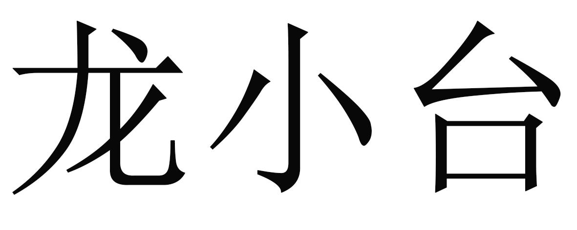 龙小台