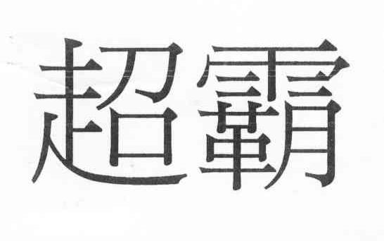 超霸