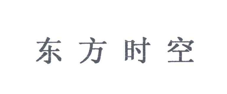 东方时空