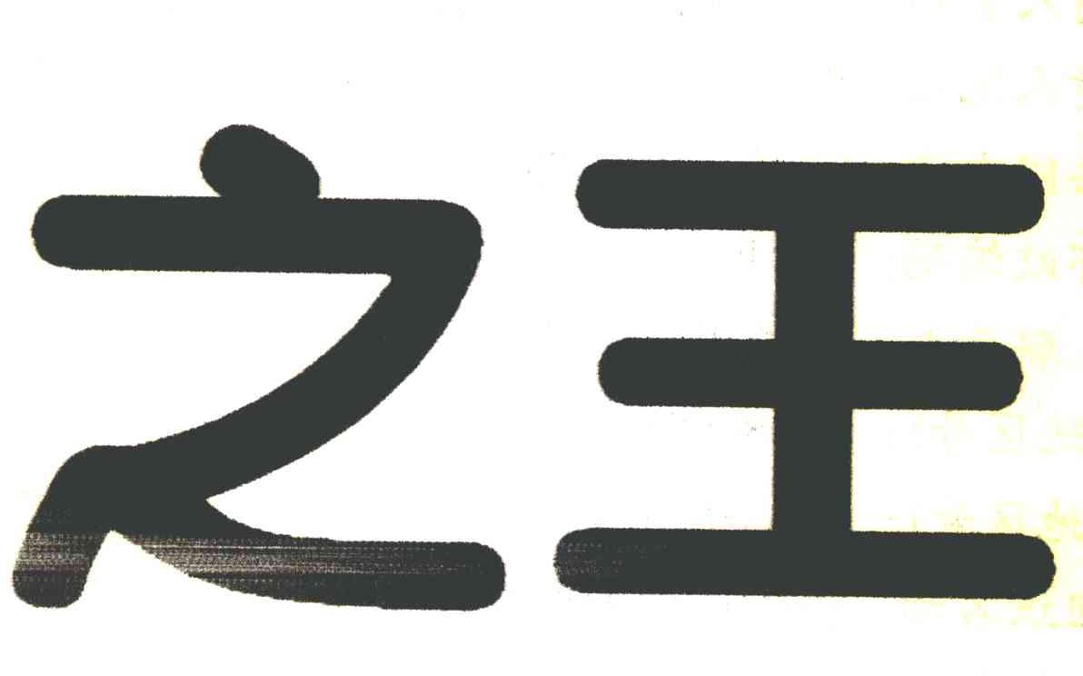 之王
