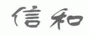 信和