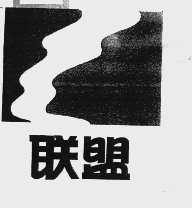 联盟
