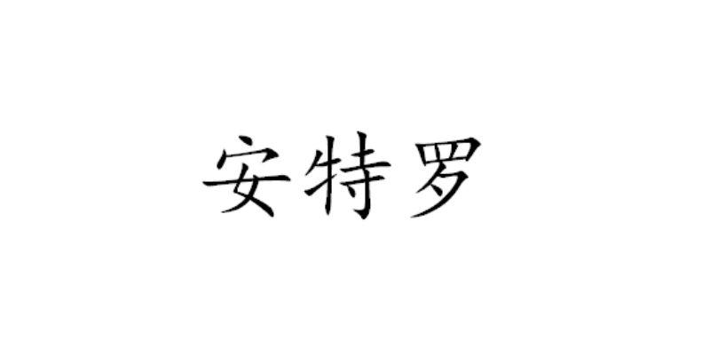 安特罗