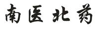 南医北药