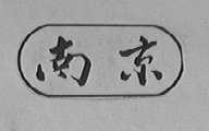 南京