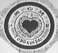 同心