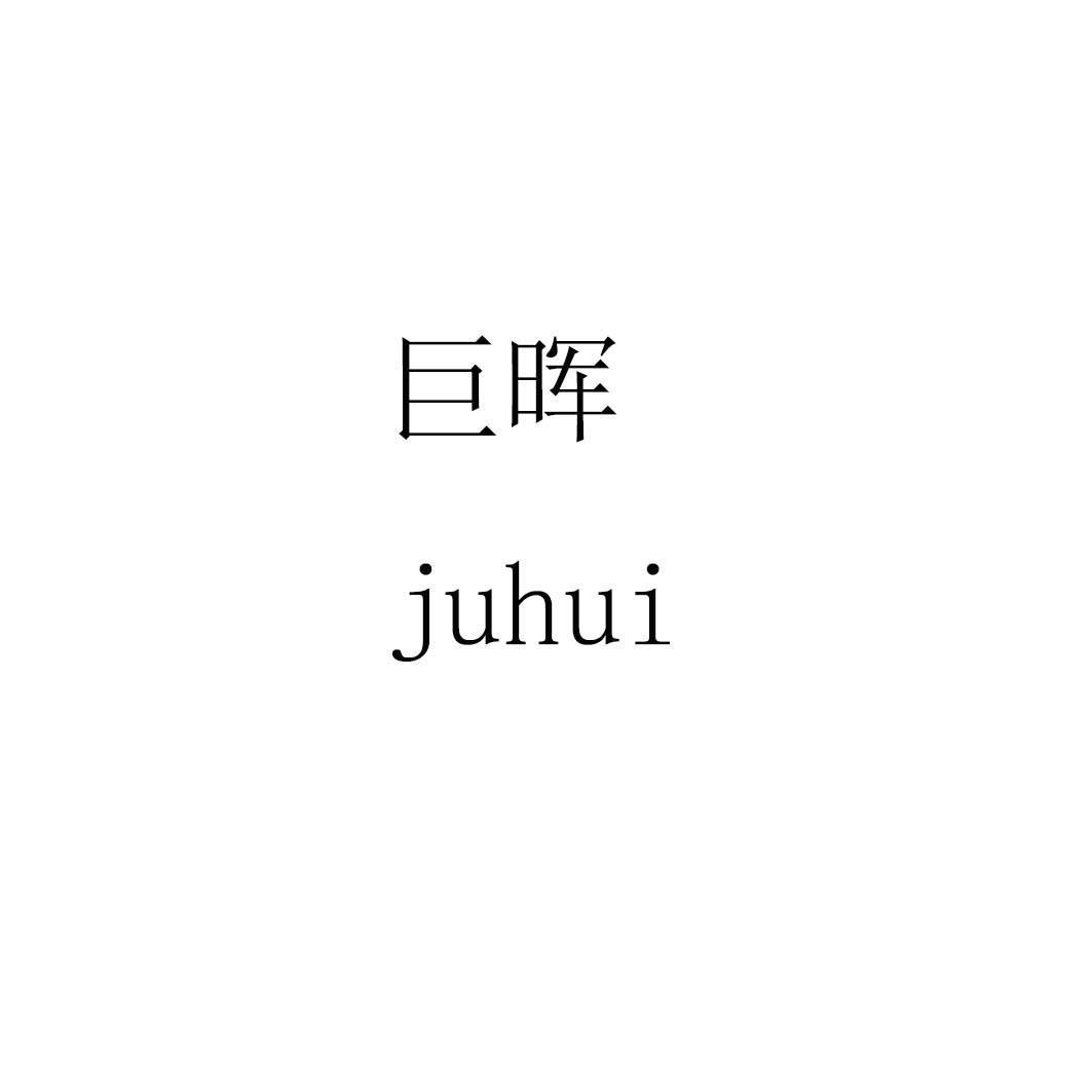 巨晖