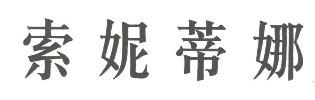 索妮蒂娜