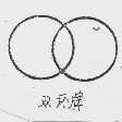双环