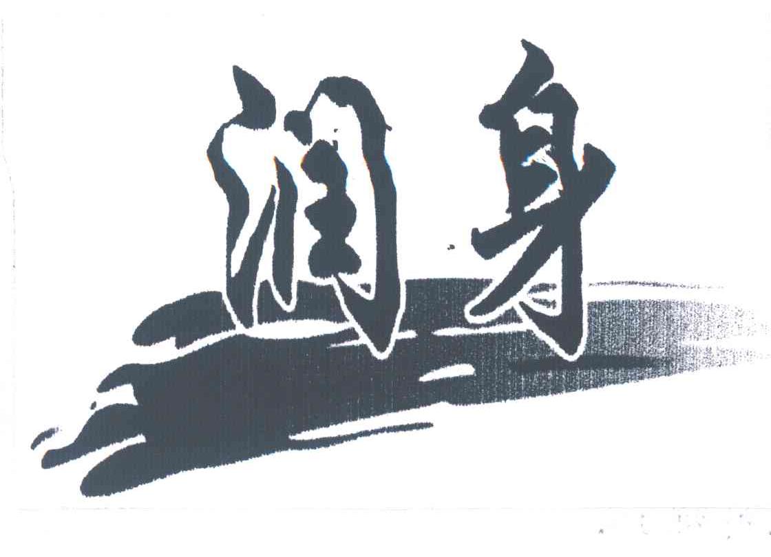 润身