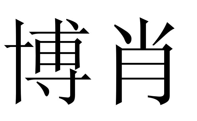 博肖