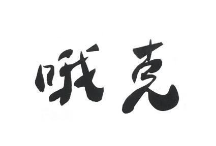 哦克