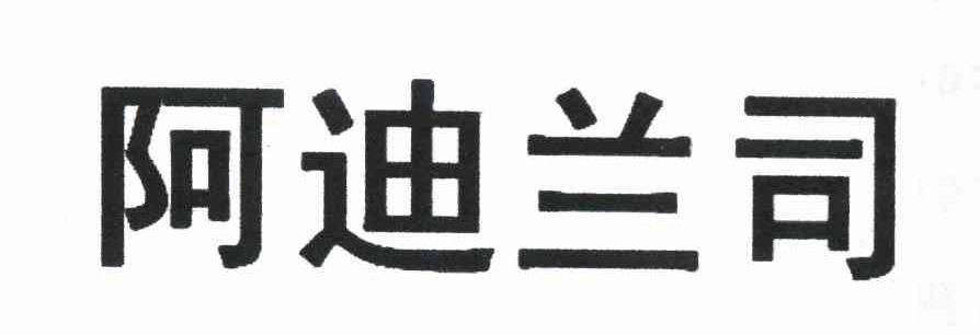 阿迪兰司