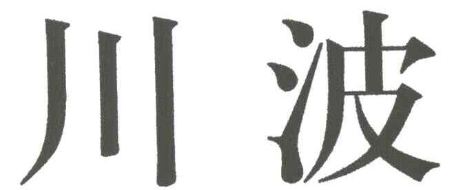 川波