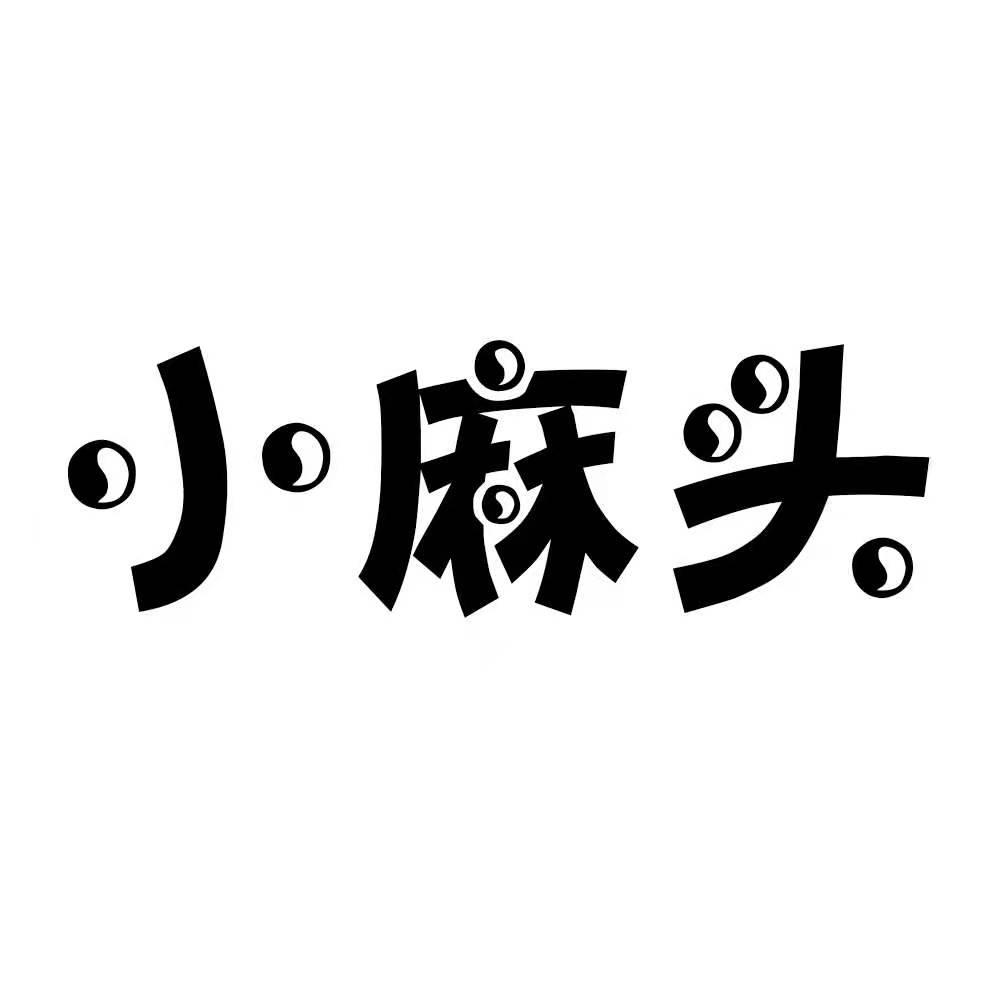 小麻头