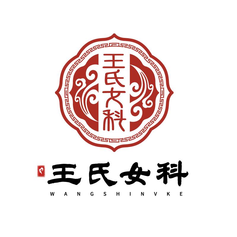 王氏女科