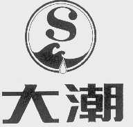 大潮