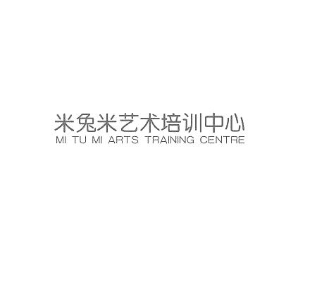 米兔米艺术培训中心 MI TU MI ARTS TRAINING CENTRE