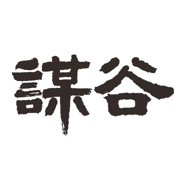 谋谷