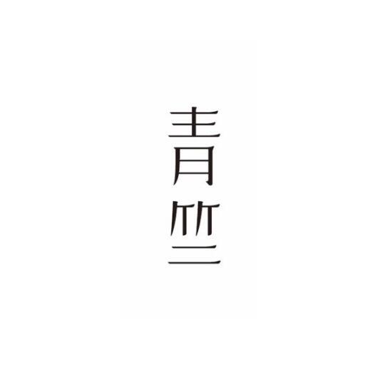 青竺
