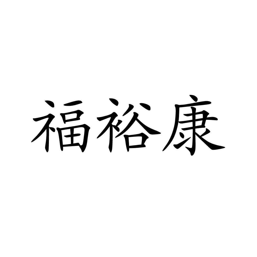 福裕康