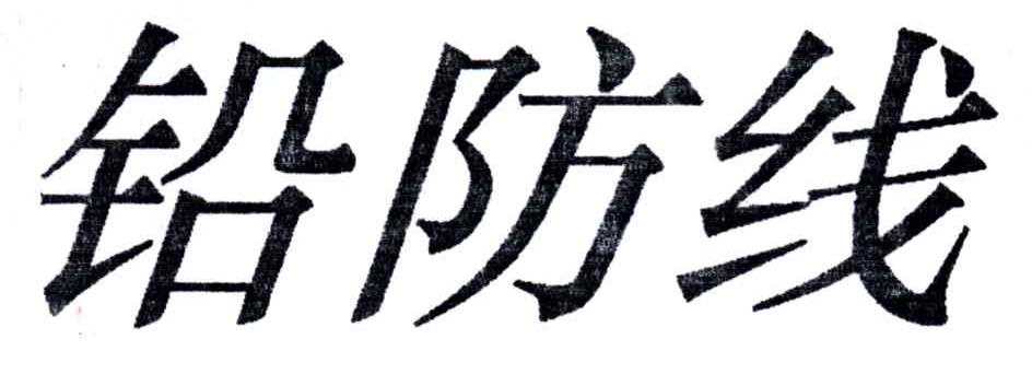 铅防线