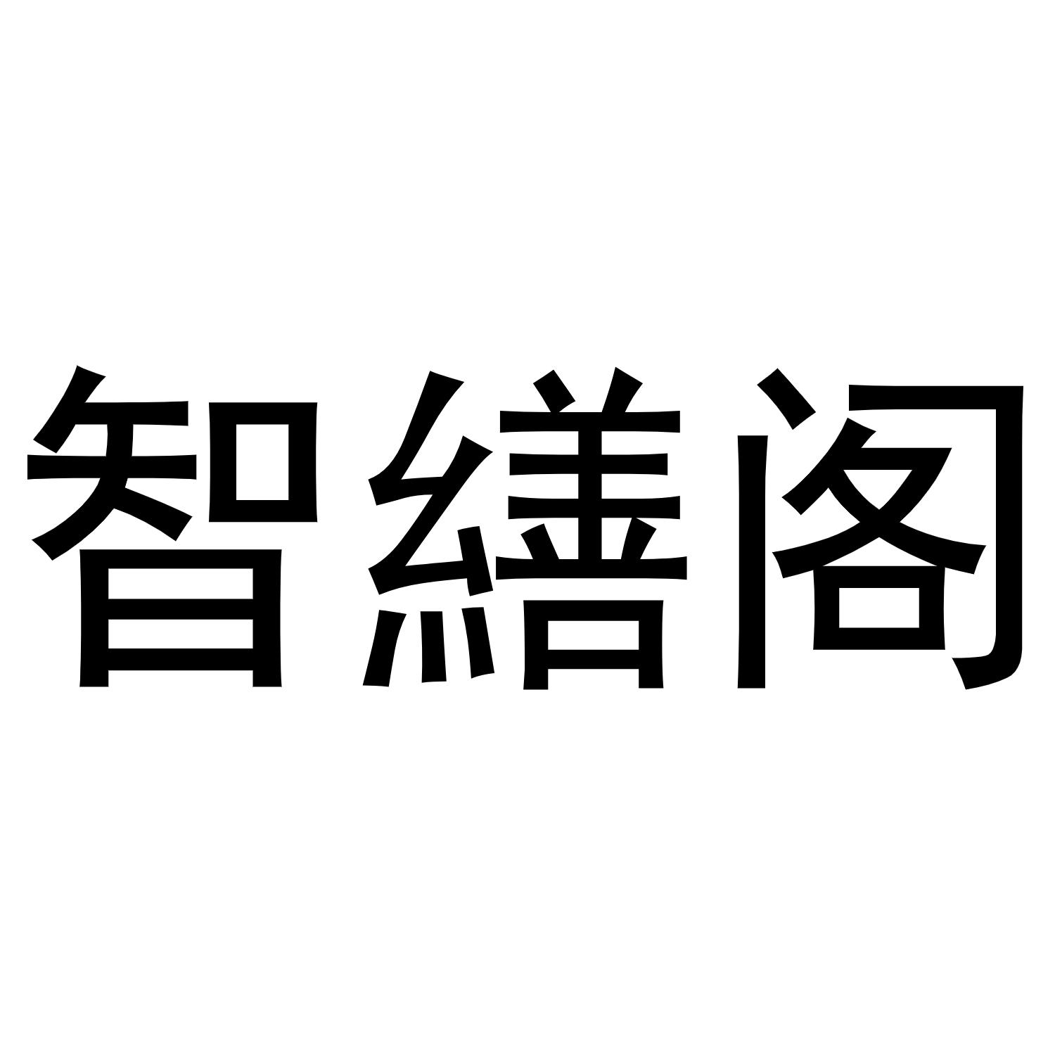 智缮阁