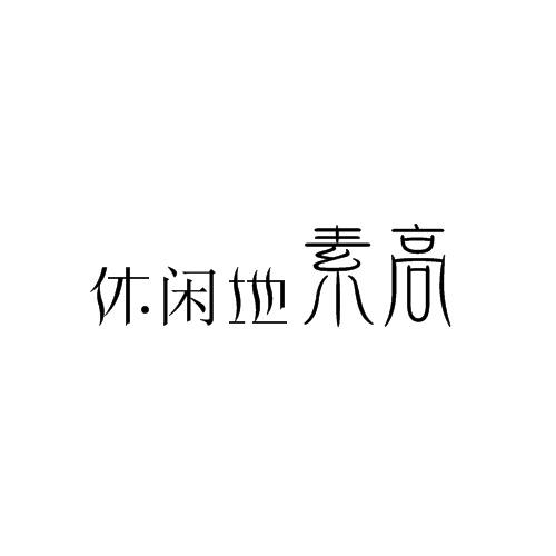 休闲地素高