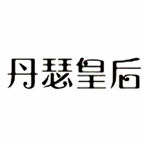 丹瑟皇后