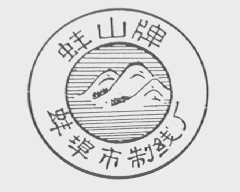 蚌山
