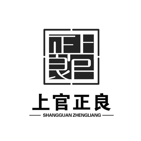 上官正良