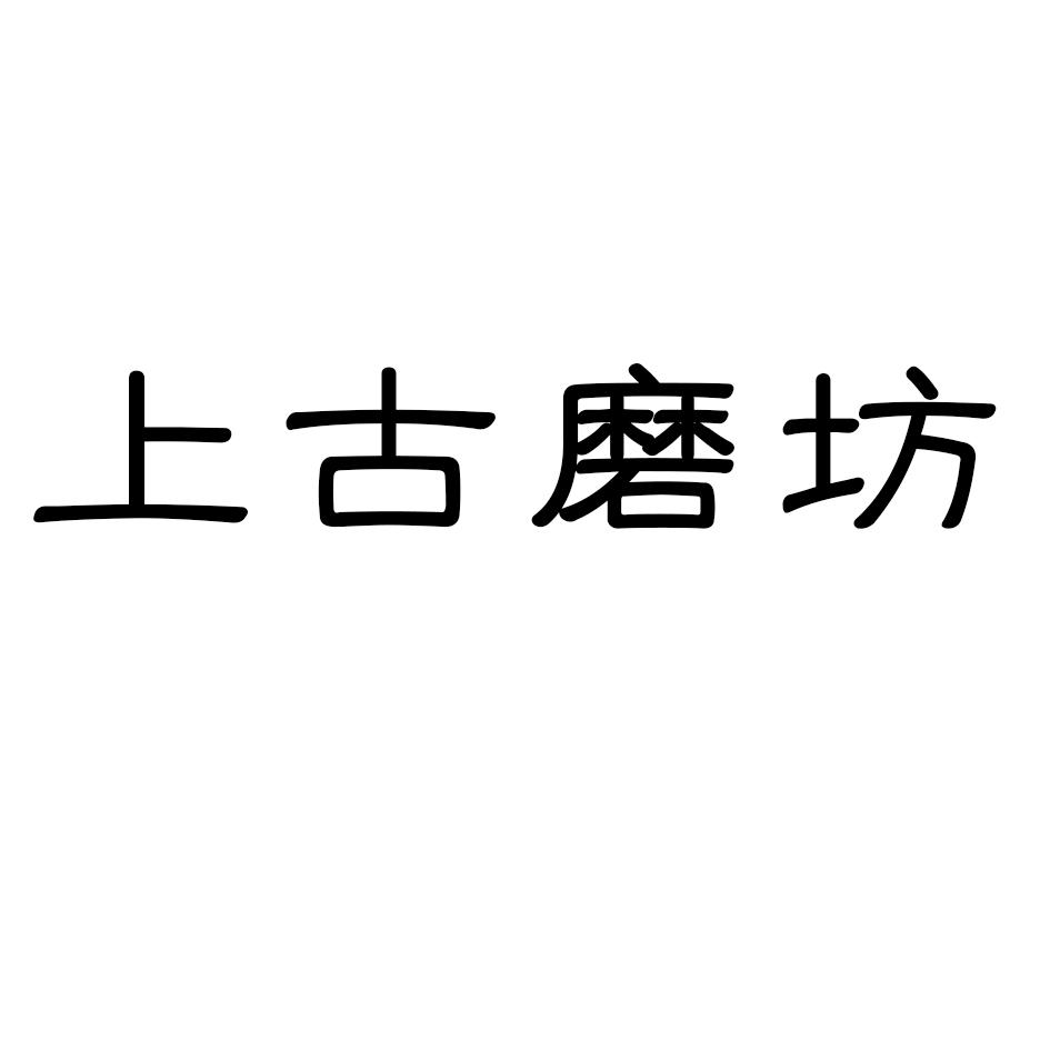 上古磨坊