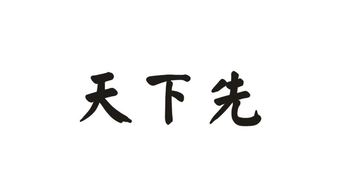 天下先