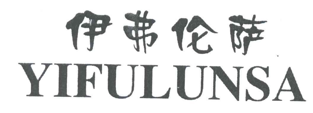 伊弗伦萨