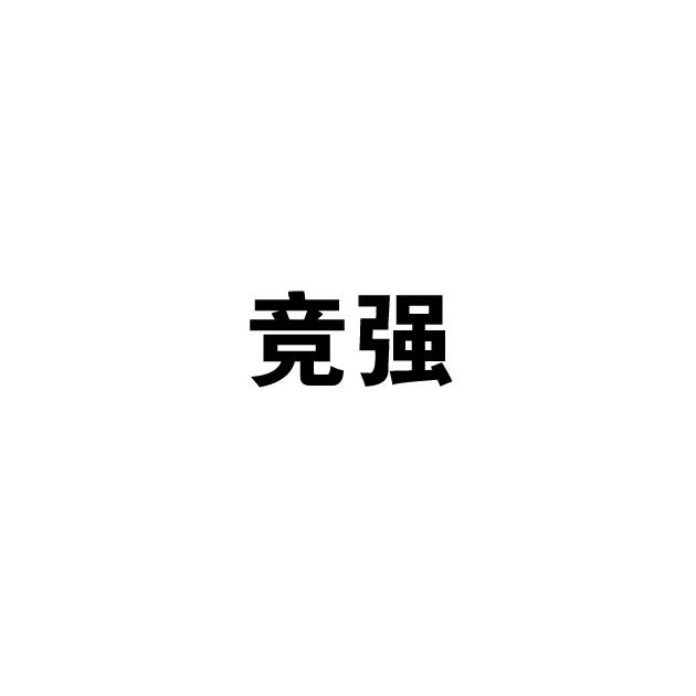 竞强