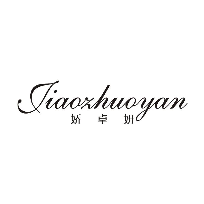 娇卓妍