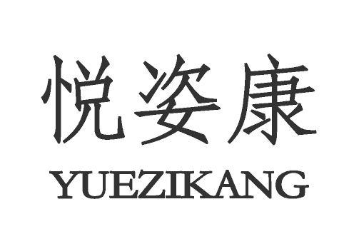 悦姿康