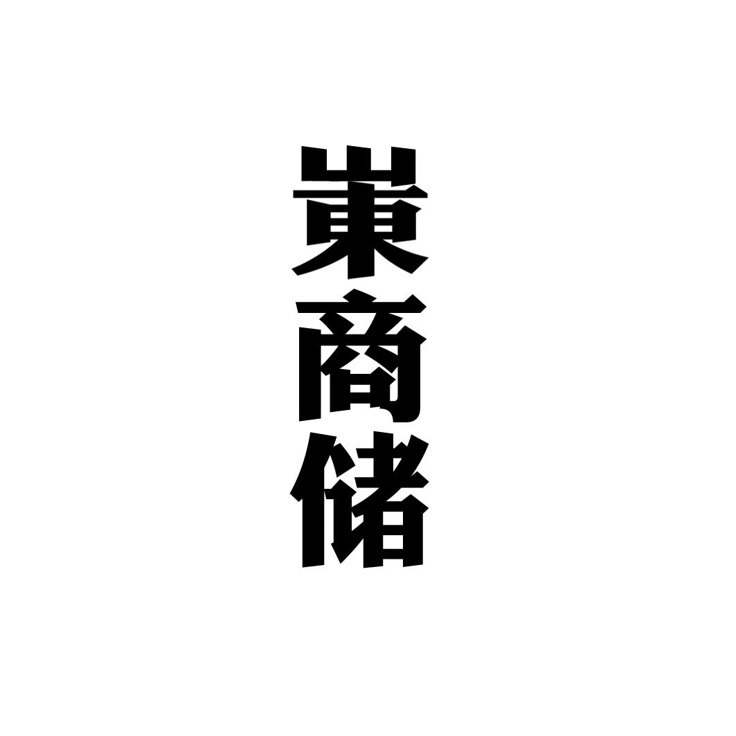 岽商储