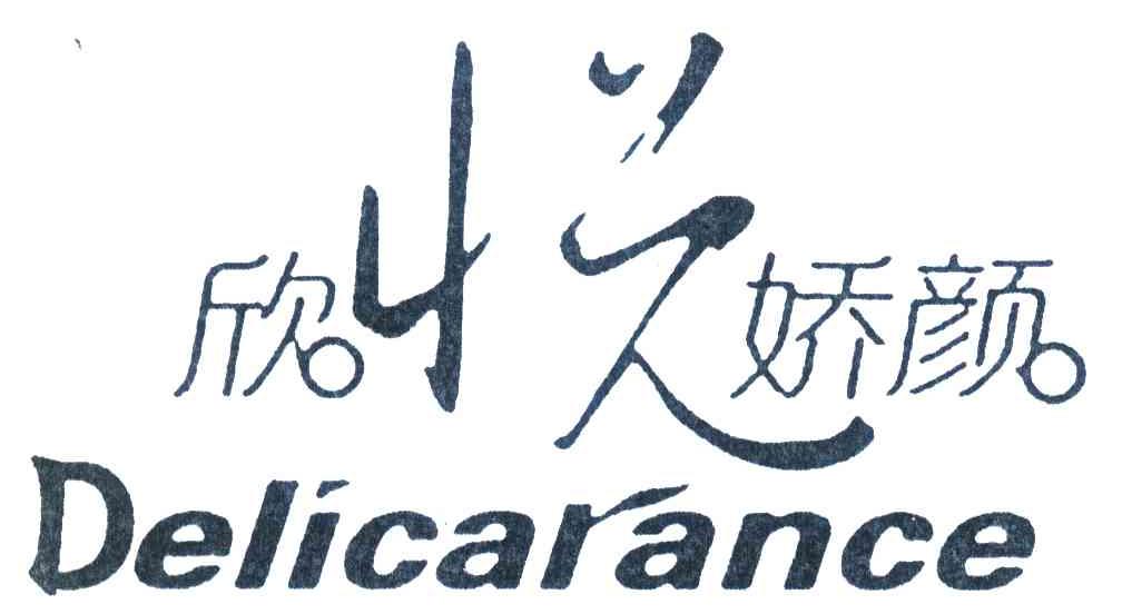 欣悦娇颜;DELICARANCE