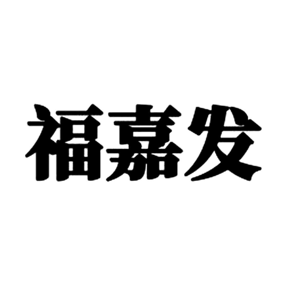 福嘉发