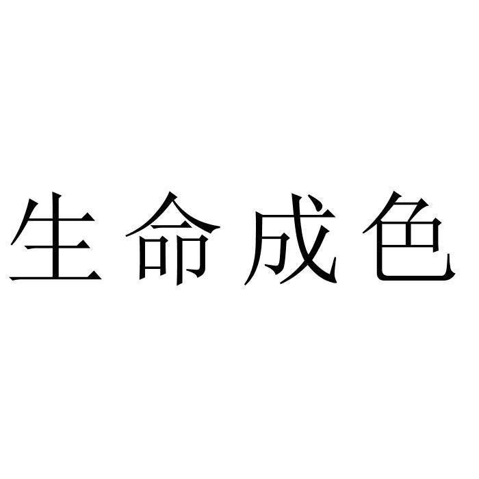 生命成色